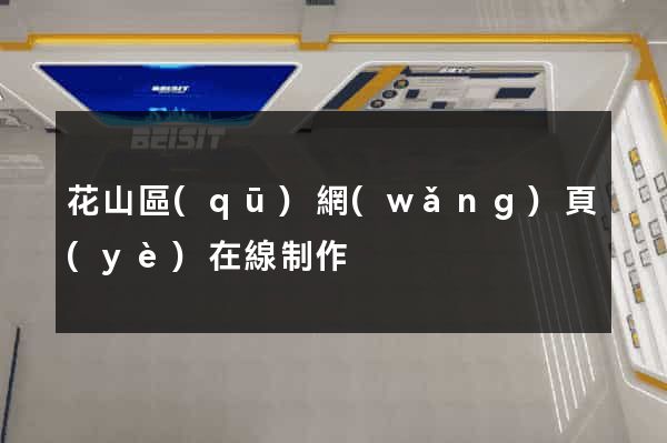 花山區(qū)網(wǎng)頁(yè)在線制作