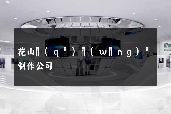 花山區(qū)網(wǎng)頁制作公司
