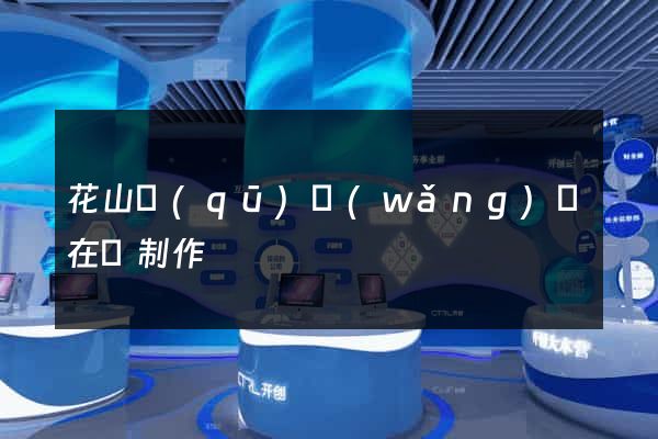 花山區(qū)網(wǎng)頁在線制作