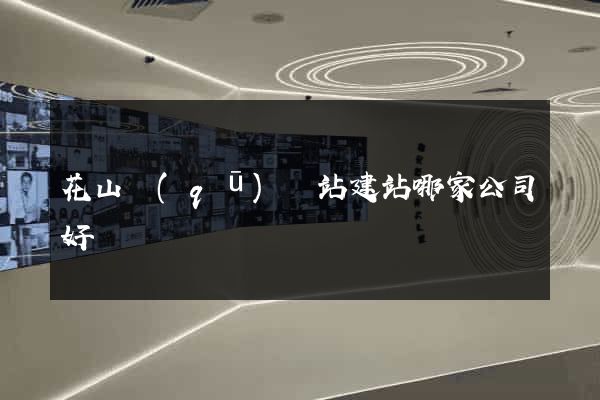 花山區(qū)網站建站哪家公司好