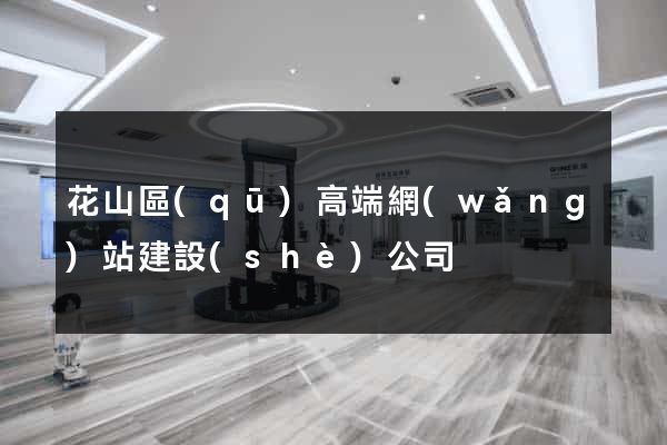 花山區(qū)高端網(wǎng)站建設(shè)公司