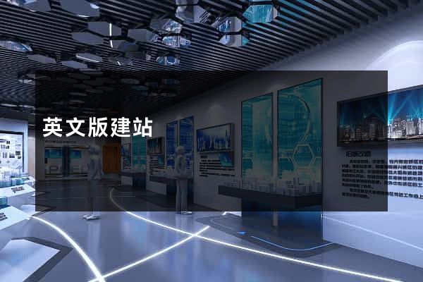 英文版建站