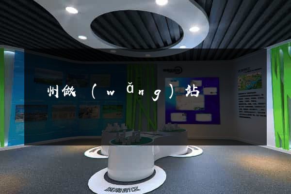 荊州做網(wǎng)站