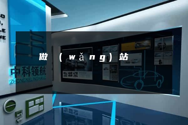 荊門做網(wǎng)站