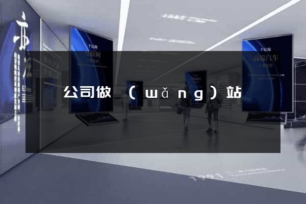 荊門公司做網(wǎng)站