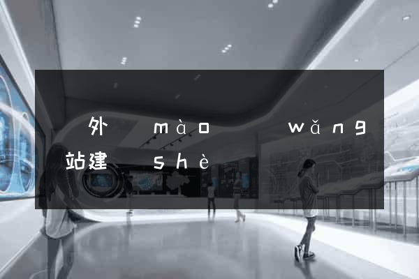 荊門外貿(mào)網(wǎng)站建設(shè)