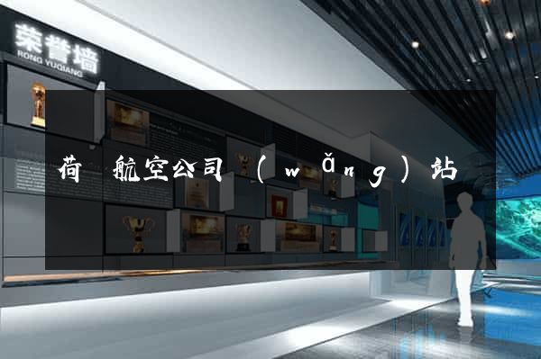 荷蘭航空公司網(wǎng)站