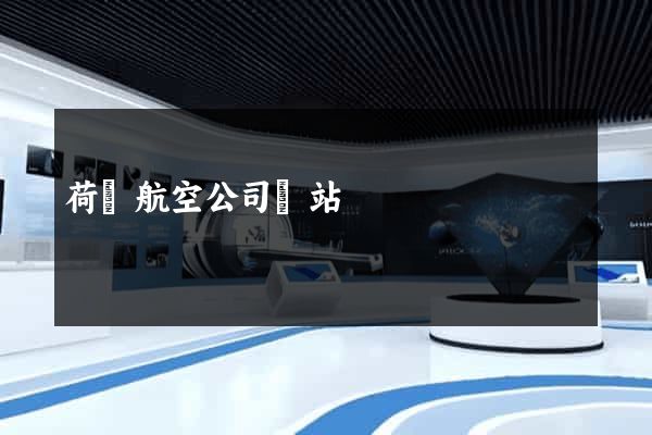 荷蘭航空公司網站