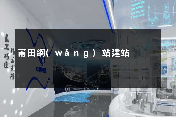 莆田網(wǎng)站建站