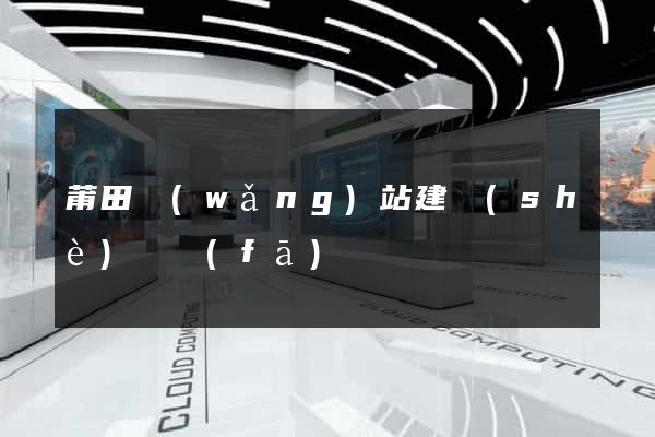 莆田網(wǎng)站建設(shè)開發(fā)