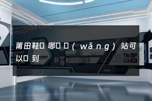 莆田鞋從哪個網(wǎng)站可以買到