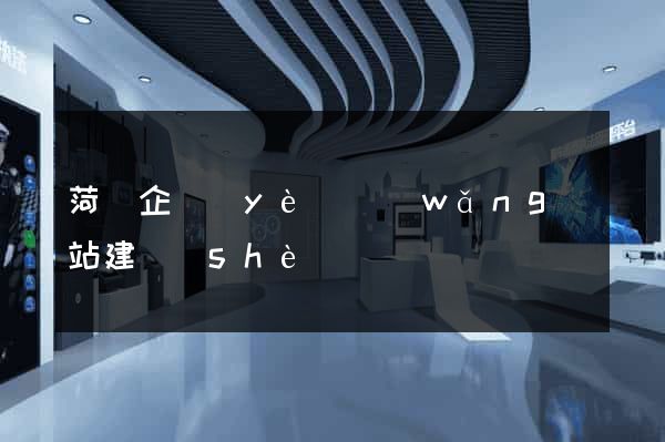 菏澤企業(yè)網(wǎng)站建設(shè)