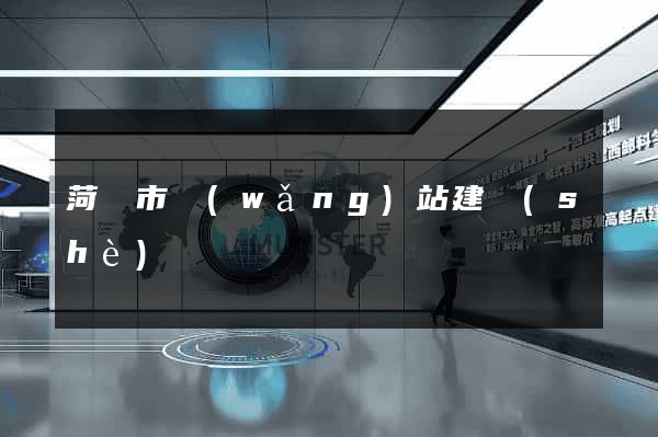 菏澤市網(wǎng)站建設(shè)