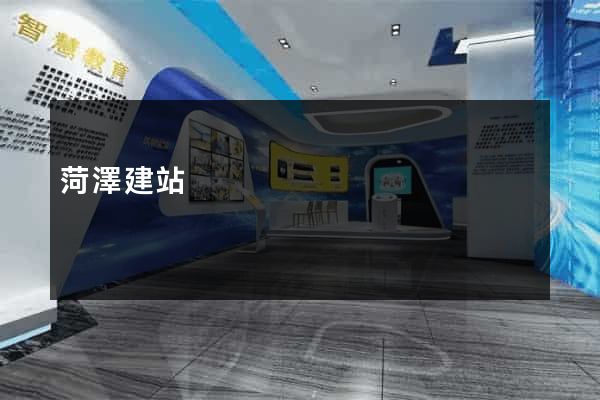 菏澤建站