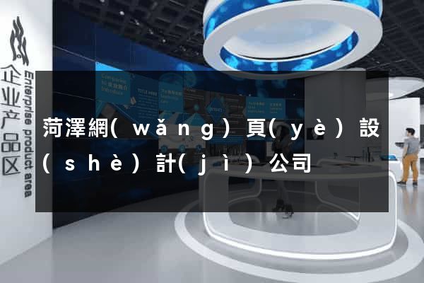 菏澤網(wǎng)頁(yè)設(shè)計(jì)公司