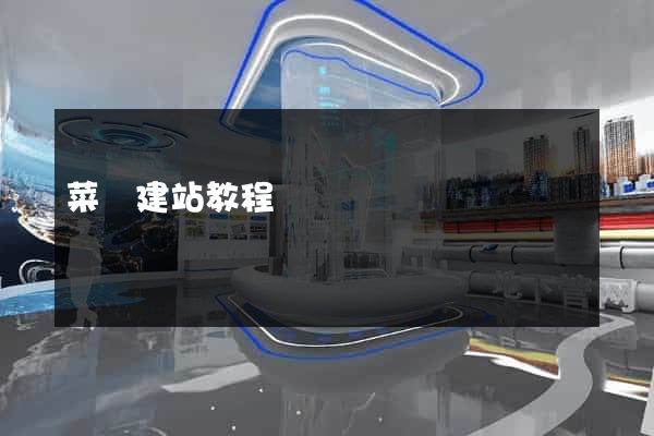菜鳥建站教程