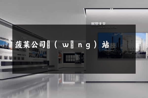 菠菜公司網(wǎng)站