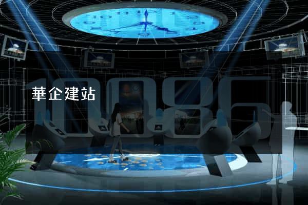 華企建站