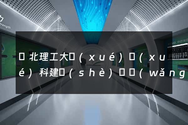 華北理工大學(xué)學(xué)科建設(shè)處網(wǎng)站