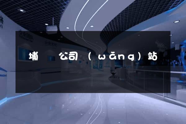 華埔裝飾公司網(wǎng)站