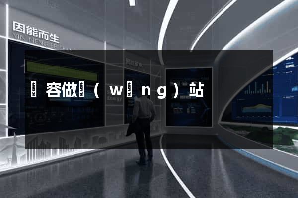 華容做網(wǎng)站