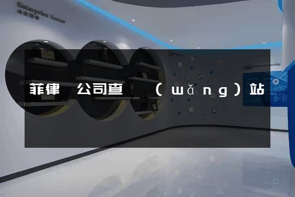 菲律賓公司查詢網(wǎng)站