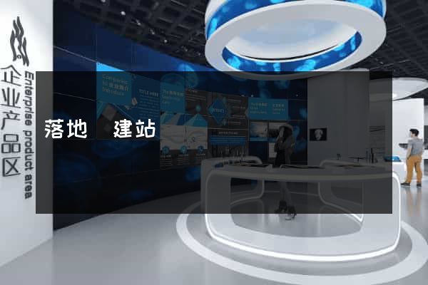 落地頁建站