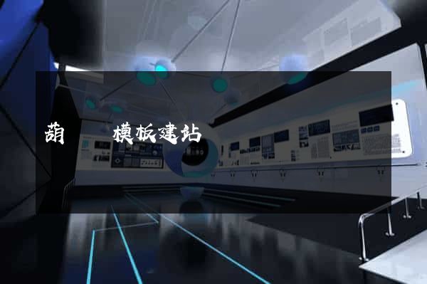 葫蘆島模板建站