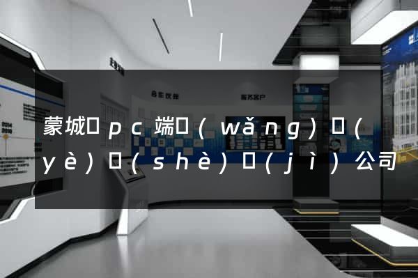 蒙城縣pc端網(wǎng)頁(yè)設(shè)計(jì)公司