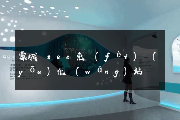 蒙城縣seo免費(fèi)優(yōu)化網(wǎng)站