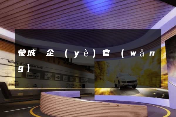 蒙城縣企業(yè)官網(wǎng)