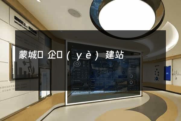 蒙城縣企業(yè)建站
