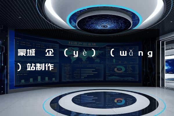 蒙城縣企業(yè)網(wǎng)站制作