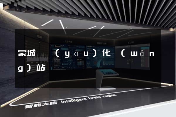 蒙城縣優(yōu)化網(wǎng)站