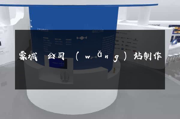 蒙城縣公司網(wǎng)站制作