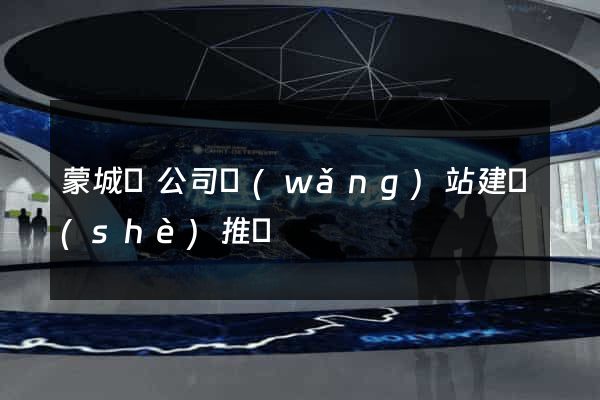 蒙城縣公司網(wǎng)站建設(shè)推廣