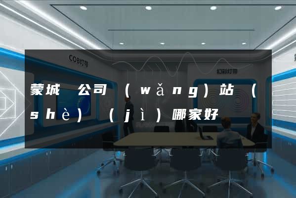 蒙城縣公司網(wǎng)站設(shè)計(jì)哪家好