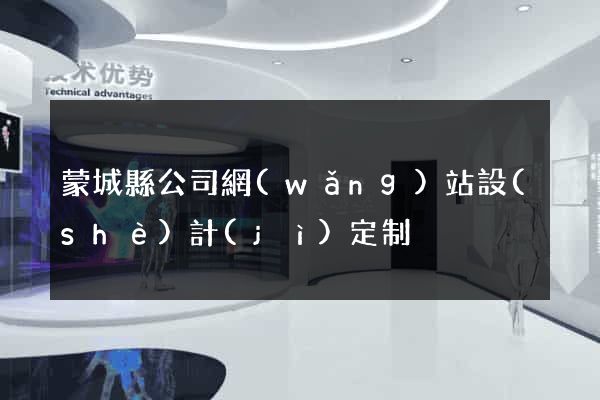 蒙城縣公司網(wǎng)站設(shè)計(jì)定制