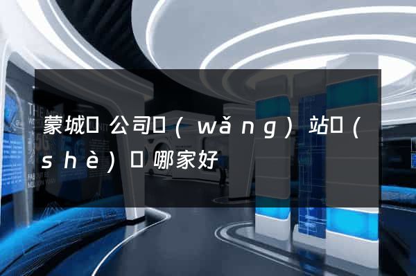 蒙城縣公司網(wǎng)站設(shè)計哪家好