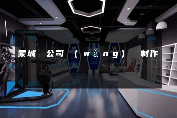 蒙城縣公司網(wǎng)頁制作