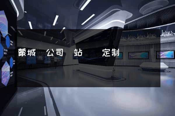 蒙城縣公司網站設計定制