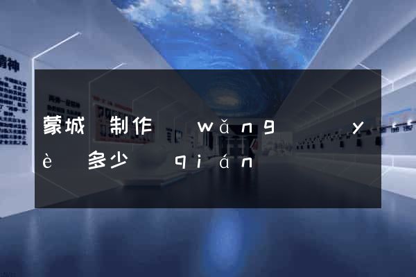 蒙城縣制作網(wǎng)頁(yè)多少錢(qián)