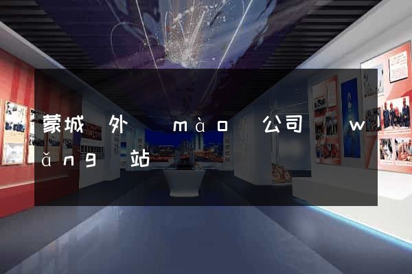 蒙城縣外貿(mào)公司網(wǎng)站