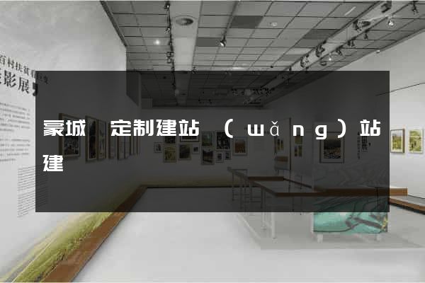 蒙城縣定制建站網(wǎng)站建設