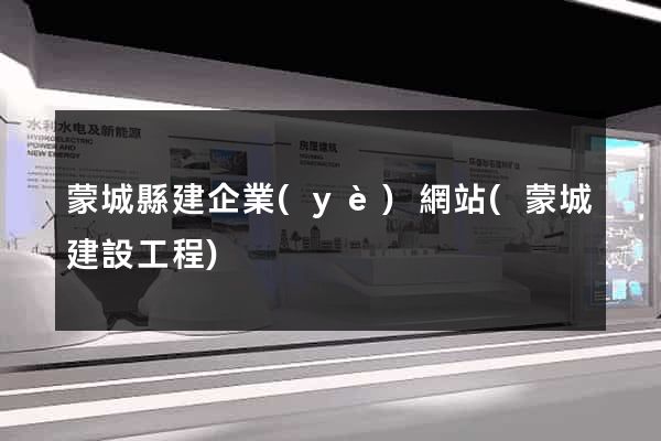 蒙城縣建企業(yè)網站(蒙城建設工程)