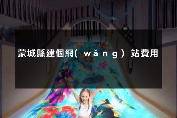 蒙城縣建個網(wǎng)站費用