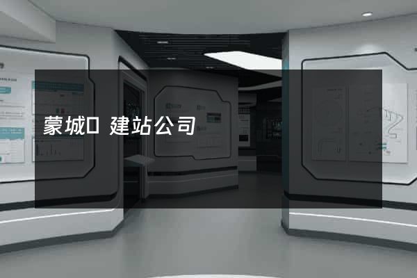 蒙城縣建站公司