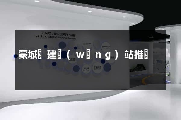 蒙城縣建網(wǎng)站推廣