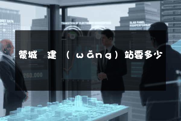 蒙城縣建網(wǎng)站要多少錢