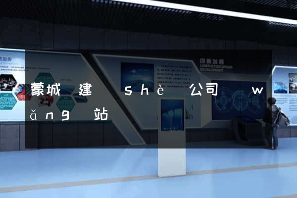 蒙城縣建設(shè)公司網(wǎng)站